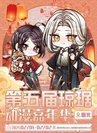 滁州·明光第五届琼琚动漫嘉年华