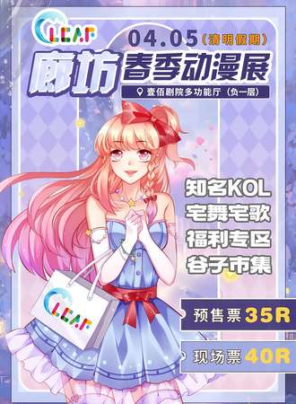 廊坊·CLCAF春季动漫展