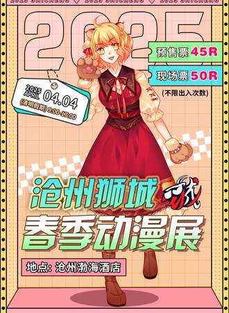 沧州·狮城春季动漫展