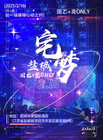 盐城·2.16宅梦国乙+鸢only7.0