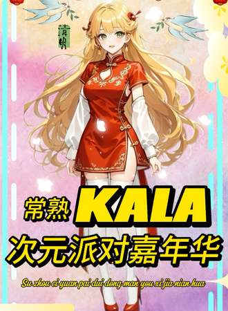 常熟·KALA 次元派对动漫游戏嘉年华