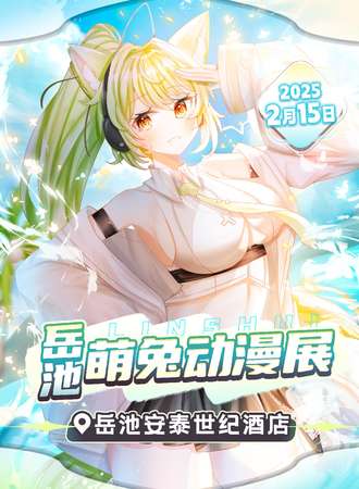 岳池·萌兔游戏动漫展