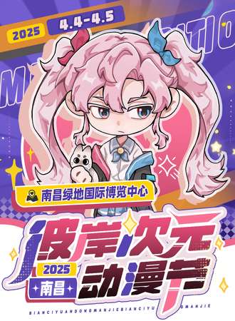 南昌·彼岸次元动漫节