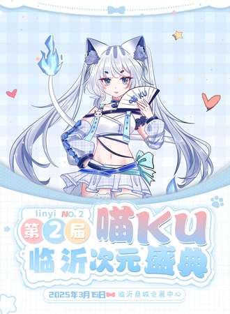 临沂·第二届喵KU次元盛典