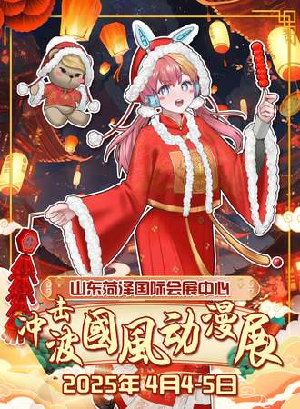 菏泽·冲击波国风动漫展