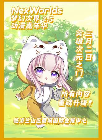 临沂·NexWorlds梦幻次界2.5动漫嘉年华