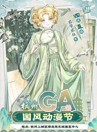杭州·GA国风动漫节