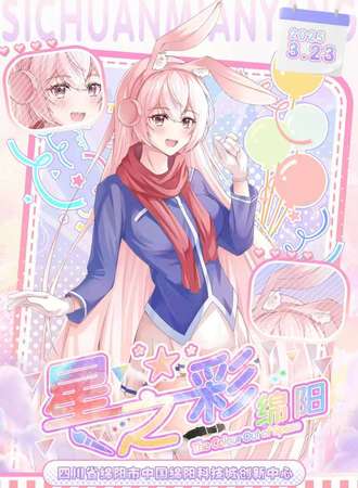 绵阳·星之彩动漫展