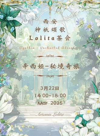 西安·神祇颂歌Lolita茶会3.0