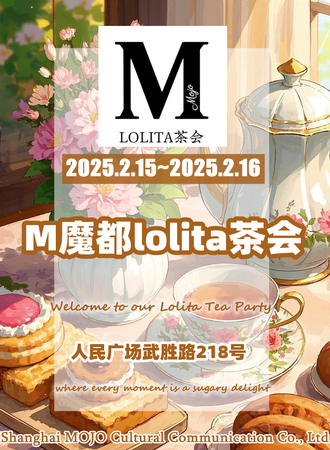 上海·M魔都lolita茶会