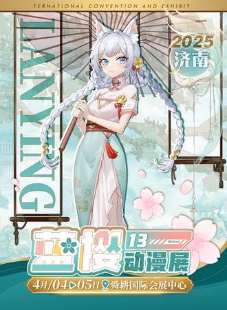济南·第十三届蓝樱动漫展