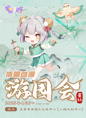 宜昌·星烙清明动漫游园会