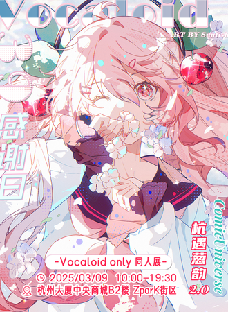 杭州·杭遇葱韵VOCALOID 同人ONLY