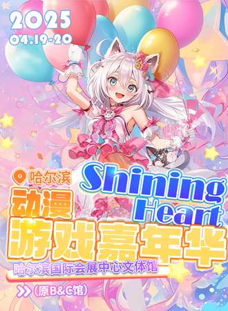 哈尔滨·ShiningHeart动漫游戏嘉年华