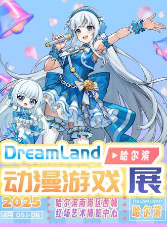 哈尔滨·DreamLand动漫游戏展