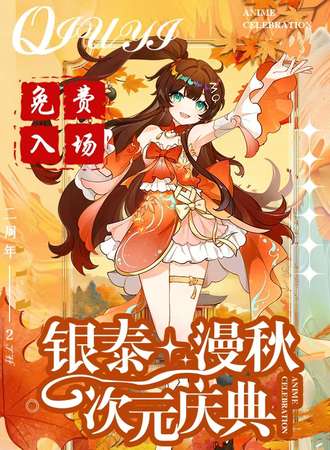 【免费活动】厦门·银泰·漫秋次元庆典