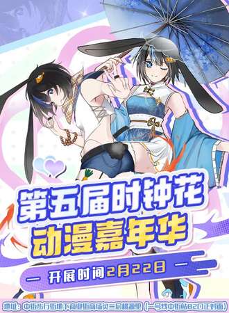 沈阳·第五届时钟花动漫嘉年华