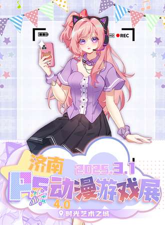 济南·第四届PE动漫游戏展