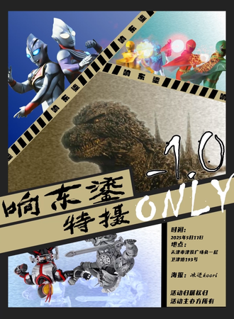 天津·响东鎏特摄同人ONLY-1.0