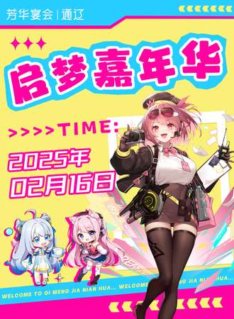 通辽·启梦嘉年华