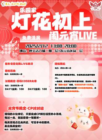 【免费活动】长春·乐园家灯花初上闹元宵live
