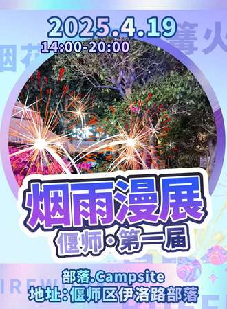 偃师·第一届烟雨漫展