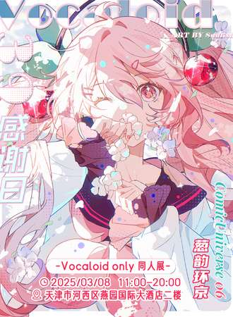 天津·葱韵环京 VOCALOID ONLY 同人展