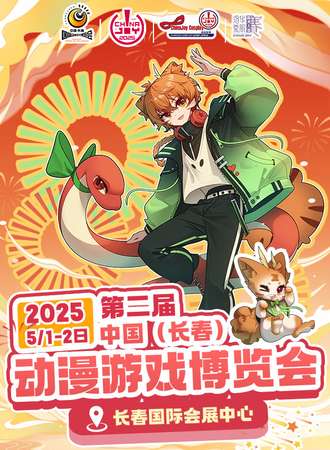 长春·第二届中国长春动漫游戏博览会暨2025ChinaJoyCosplay超级联赛东北长春赛区预选赛