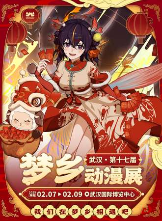 武汉·第十七届梦乡动漫展-我们在梦乡相遇吧！【现场票】
