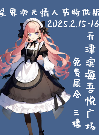 【免费活动】天津·星界次元情人节专享