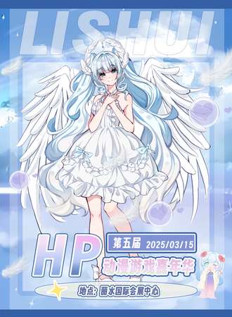 丽水·第五届丽水HP动漫游戏嘉年华
