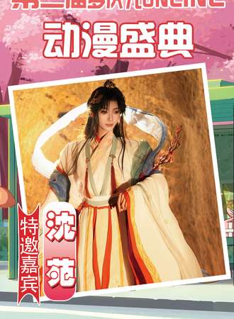 蚌埠·第三届梦次元oneline动漫盛典