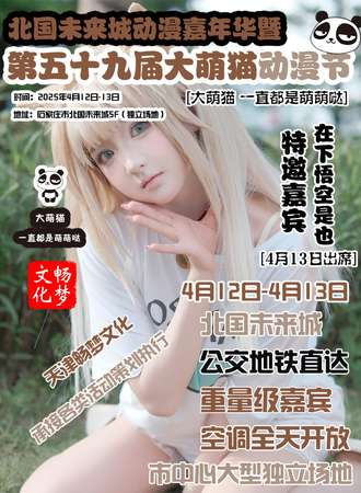 石家庄·第59届大萌猫动漫节
