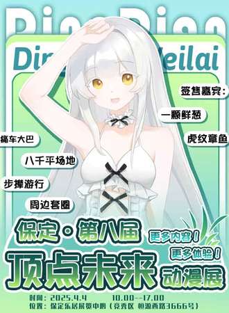 保定·第八届顶点未来动漫展