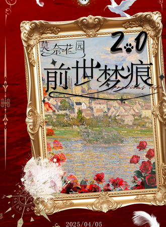 南通·莫奈花园全乙同人only之前世梦痕