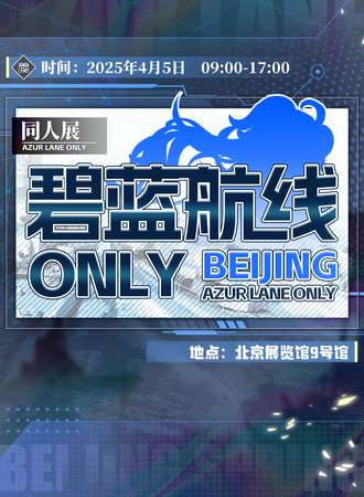 北京·碧蓝航线only同人展