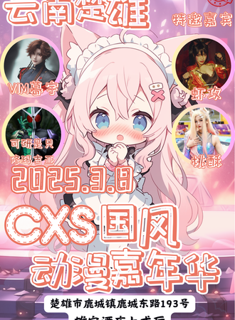 云南·云南楚雄·CXS国风动漫嘉年华