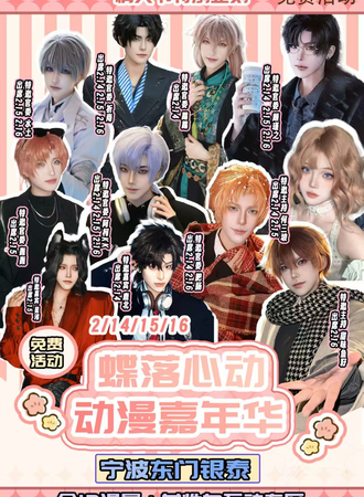 【免费活动】宁波·蝶落心动动漫嘉年华