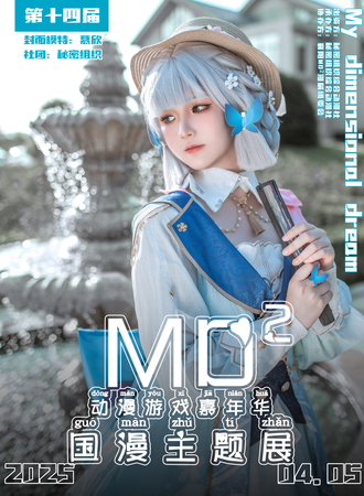 襄阳·14th·MD²动漫游戏嘉年华