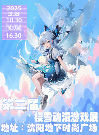 沈阳·第二届樱雪动漫游戏展