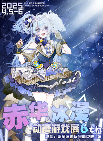 哈尔滨·冰漫&赤华动漫游戏展6th-学园偶像企划
