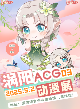 涡阳·ACG03届动漫游戏展