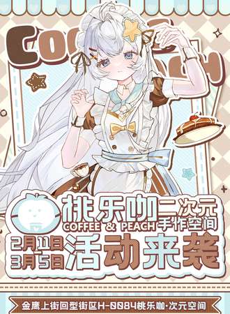 徐州·桃乐咖二次元手作空间活动