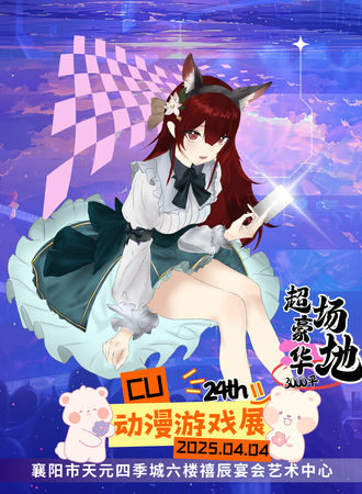 襄阳·24th·CU动漫游戏展