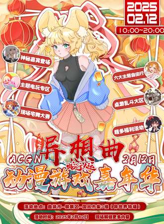 曲靖·异想曲动漫游戏嘉年华