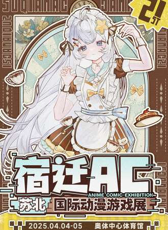 宿迁·AC21国际动漫游戏展