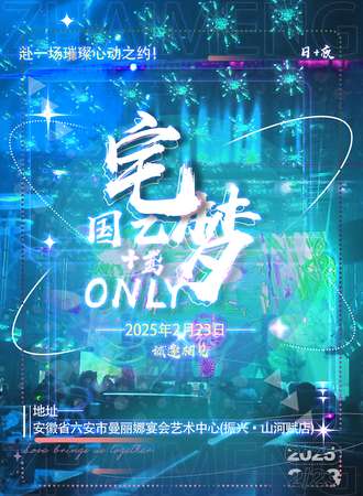 六安·2.23宅梦国乙+鸢同人only