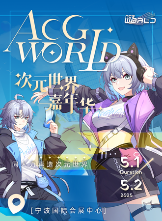 宁波·ACG-World FES V3.0s「虚构都市」