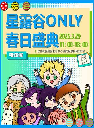 哈尔滨·星露谷同人only春日盛典