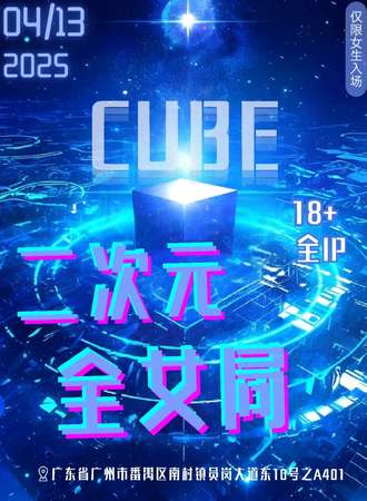广州·二次元全女局（含夜场）